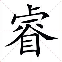 睿的意思|汉字“睿”的读音、意思、用法、释义、造句